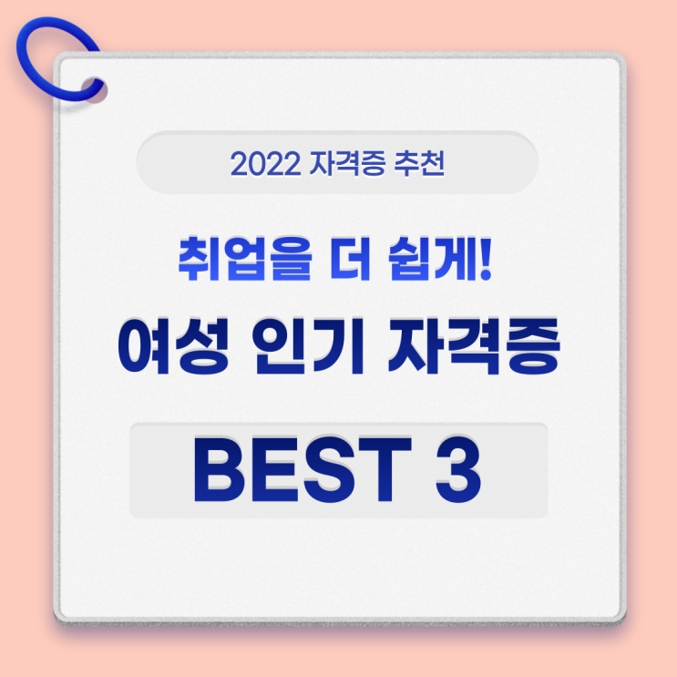  취업 걱정은 No! 여성인기자격증 Best 3