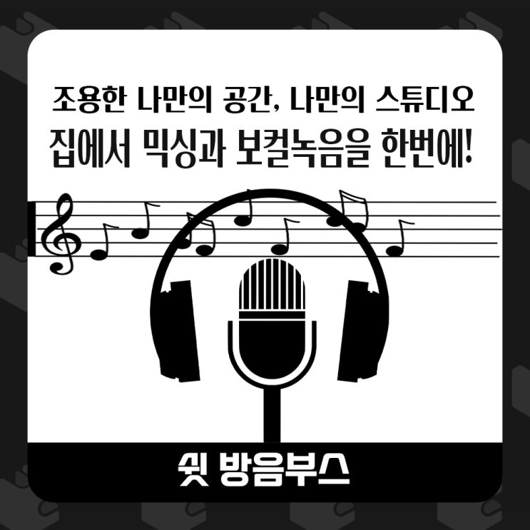  홈레코딩과 보컬녹음을 한번에 할수있는 방음부스