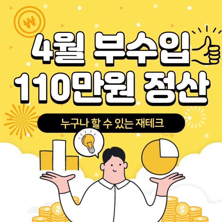  직장인 4월 부수입 110만원(누구나 할 수 있는 쉬운 재테크)