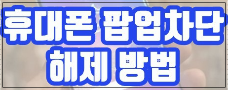 갤럭시 팝업차단해제 하는 방법! 정말 쉽다!