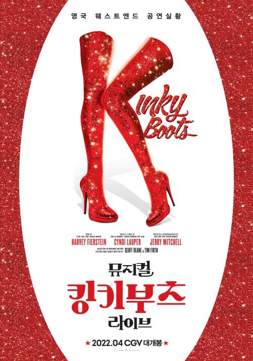  CGV에서 뮤지컬 킹키부츠 라이브 봤다 신난다