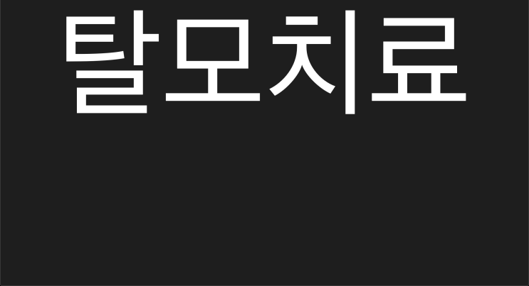  머리카락이 굵어지는 법, 탈모원인 탈모치료