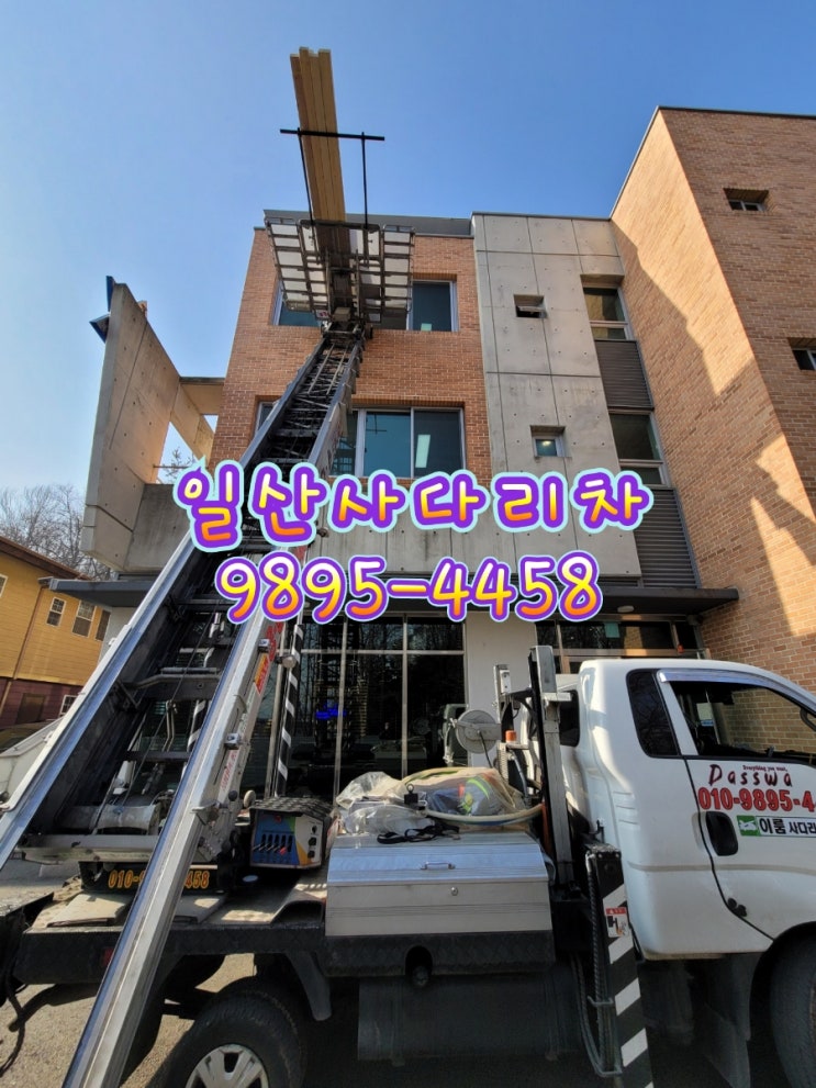  일산사다리차 고양시 사다리차 풍동