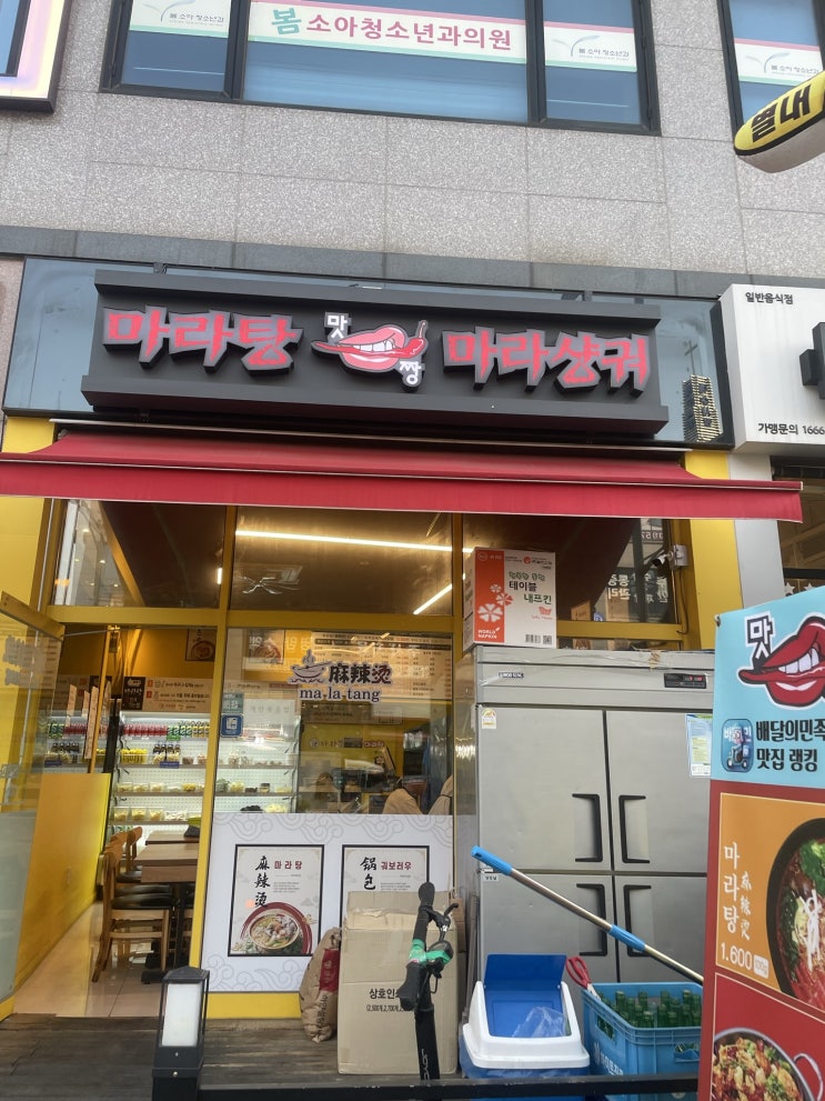  [맛짱마라탕] 별내동 마라샹궈, 마라탕 맛집 찐추천/마라처돌이 별내 마라탕 원픽