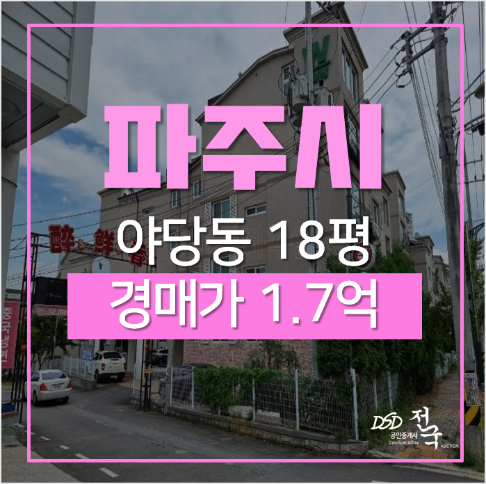 파주빌라 매매 보다 저렴하게! 야당동 18평 1억대 경매 파주빌라 매매 보다 저렴하게! 야당동 18평 1억대 경매