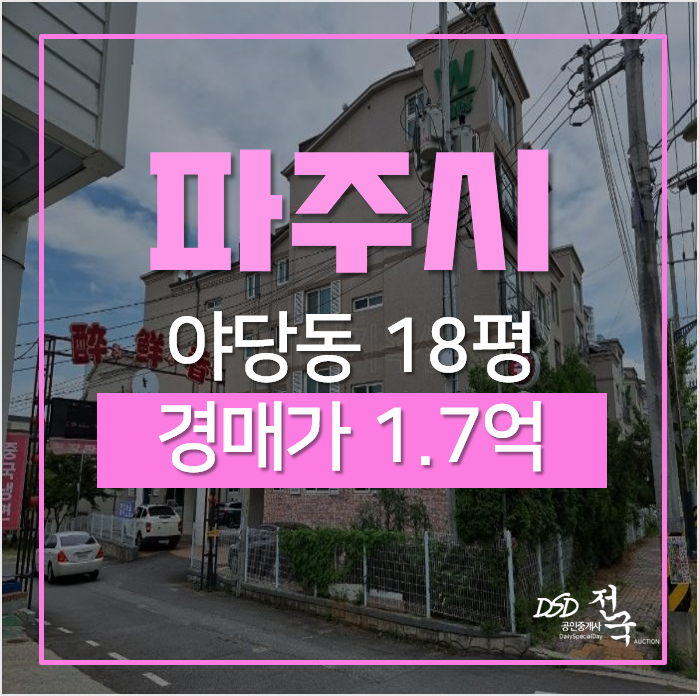 파주빌라 매매 보다 저렴하게! 야당동 18평 1억대 경매