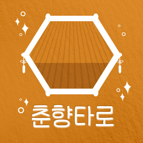  온라인타로 춘향타로, 장소나 시간에 구애받지 않는 타로보기