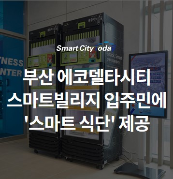  풀무원, 부산 에코델타시티 스마트빌리지에 '스마트 식단' 제공