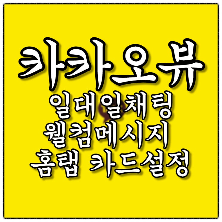 카카오뷰 일대일 채팅, 웰컴 메시지, 홈 탭 카드설정만으로도 브랜딩 모바일 명함만들기