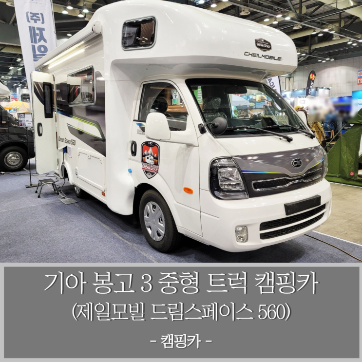 기아 봉고3 기본 베이스 캠핑카 드림스페이스 560 트럭캠핑카