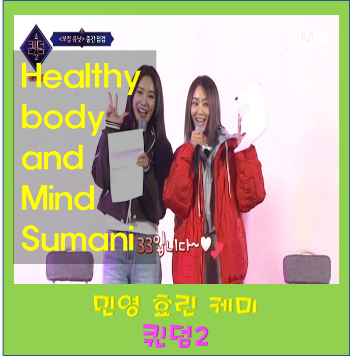 퀸덤2 민영 효린 동갑내미 케미 폭발 낙하산 나이 키 소속사 인스타 프로필