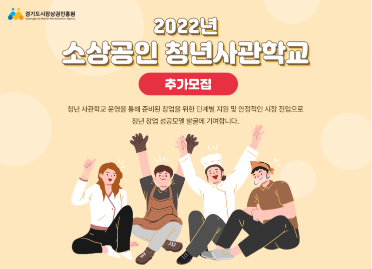  청년사관학교 경기도시장상권진흥원 모집