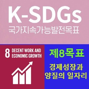 지속가능발전목표 8(SDGs 8) 포용적이고 지속가능한 경제성장, 완전하고 생산적인 고용과 모두를 위한 양질의 일자리 증진