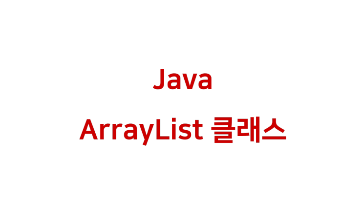 [ Java: ArrayList 클래스 활용 ]