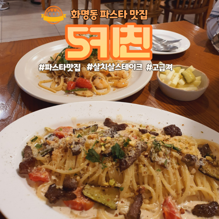  [화명동 맛집] 파스타 맛집 5키친