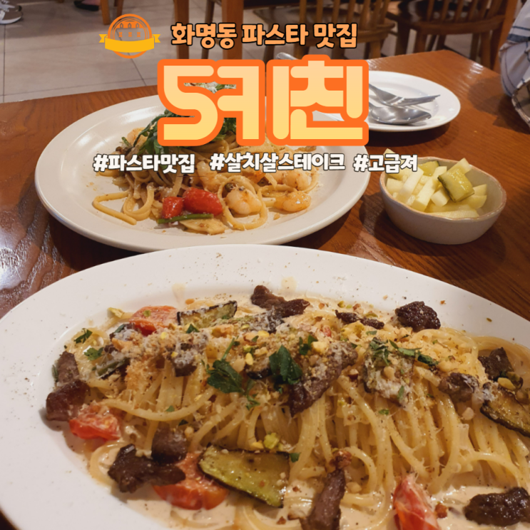 [화명동 맛집] 파스타 맛집 5키친