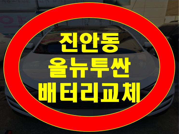  화성 진안동 배터리 출장교체 올뉴투싼 밧데리 교환