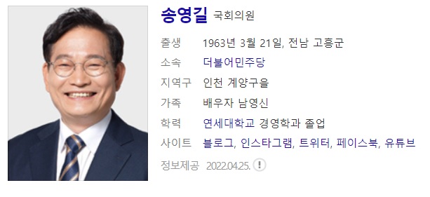  서울시장 후보 송영길 사주풀이 사주분석