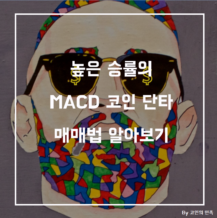 높은 승률의 MACD 코인 단타 매매법 (Feat. 니어프로토콜)