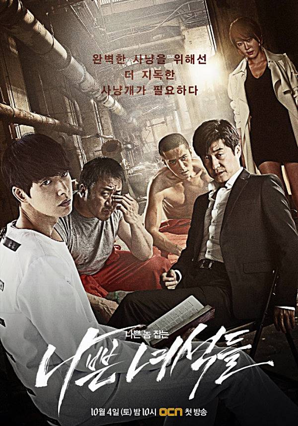  나쁜녀석들 시즌 1 등장인물 관계도 정보