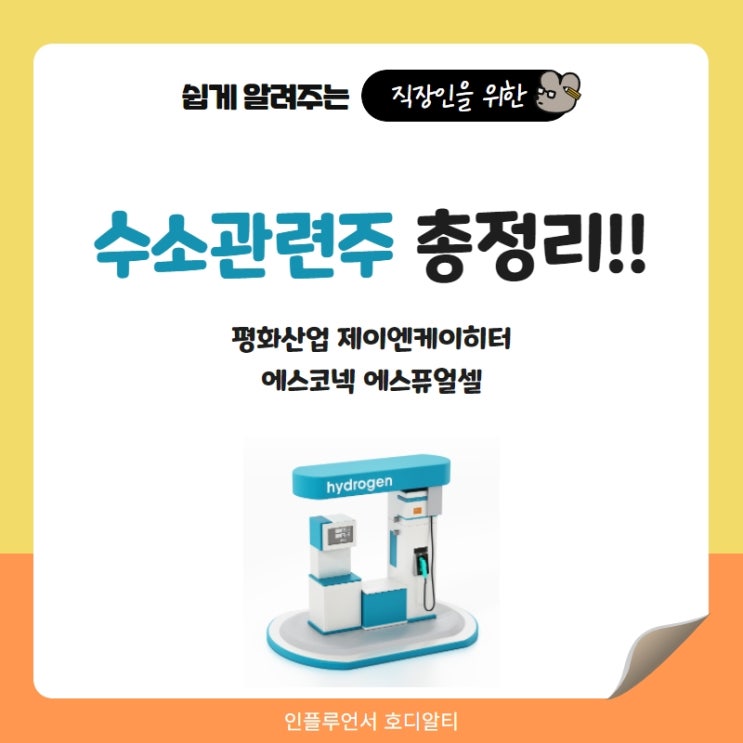  수소 관련주 주가전망과 분석 총정리 (ft. 평화산업, 제이엔케이히터 등)