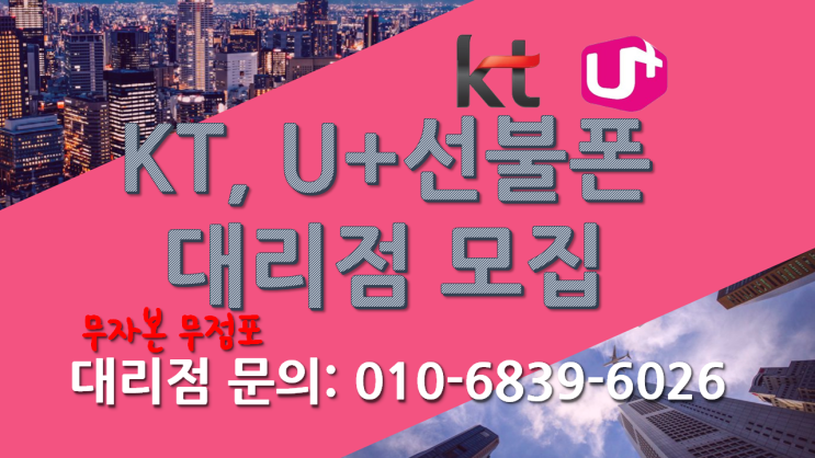  점포 없이 투자 없이 선불폰 대리점 운영해서 통신 수익 벌어보세요~