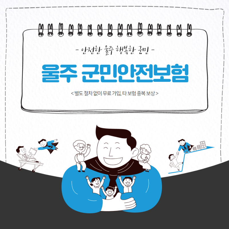 울주군 군민안전보험 무료 - 타보험 관계없이 중복 보장 짱!
