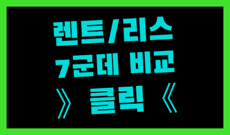  렌트카가격비교 ? 장기렌트카 7개사 통합비교 레알 원픽