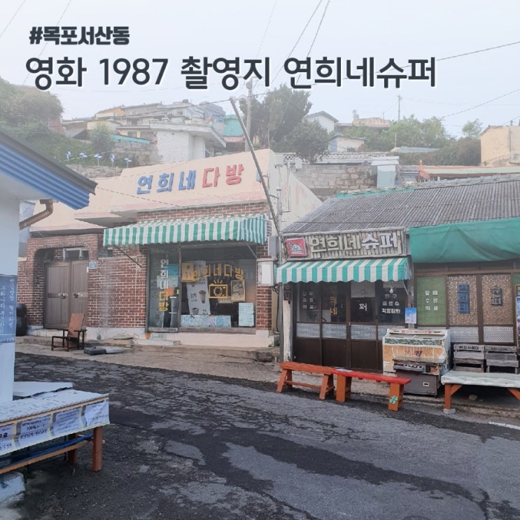 목포 여행 : 영화 1987 촬영지 연희네슈퍼...익숙한 곳 인데?