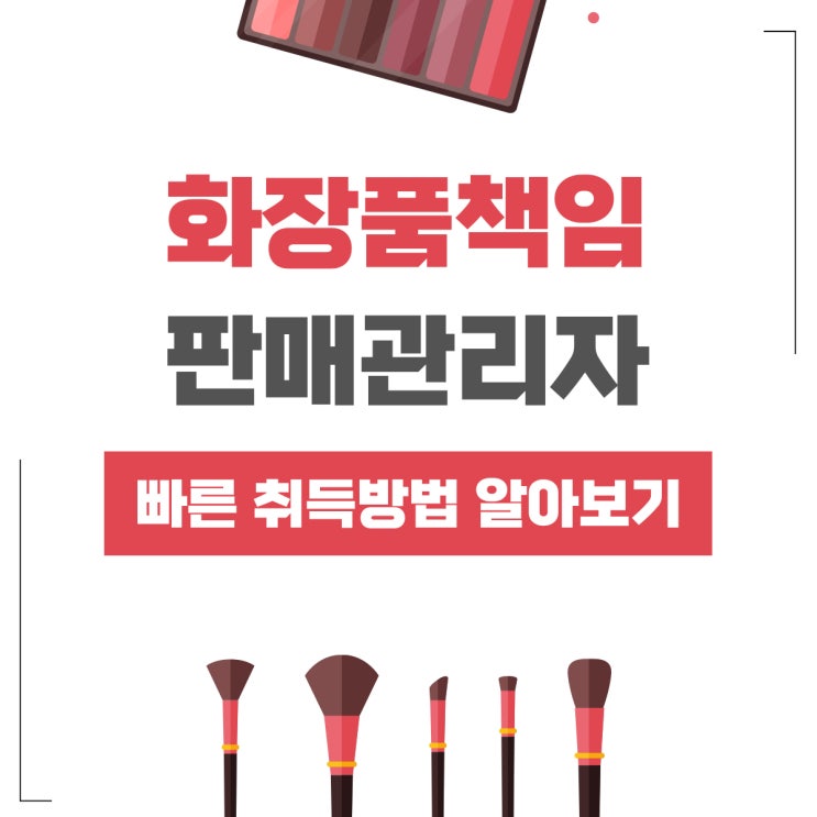 화장품책임판매업 준비물과 취득 위한 방법! 화장품책임판매업 준비물과 취득 위한 방법!