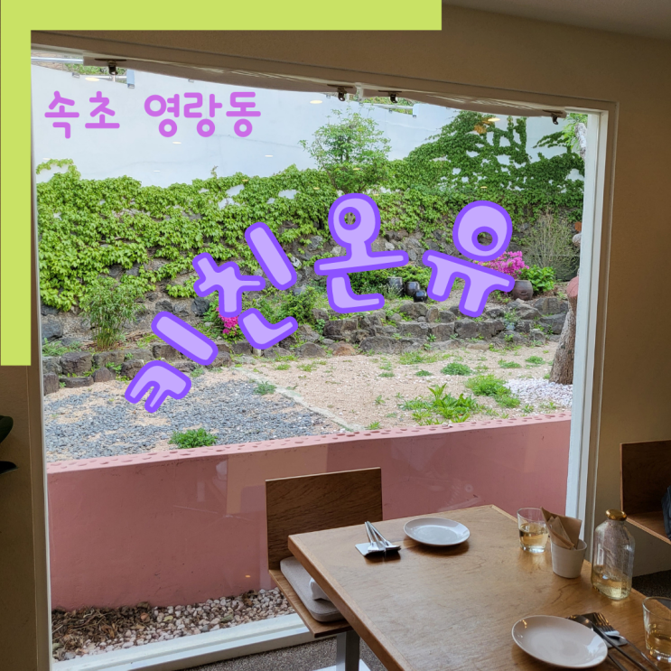  [강원도 속초] 절 위해 준비하셨다구요? ::키친온유::