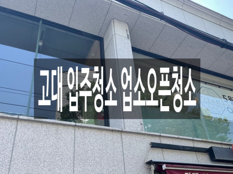  고대 입주청소 업소오픈청소