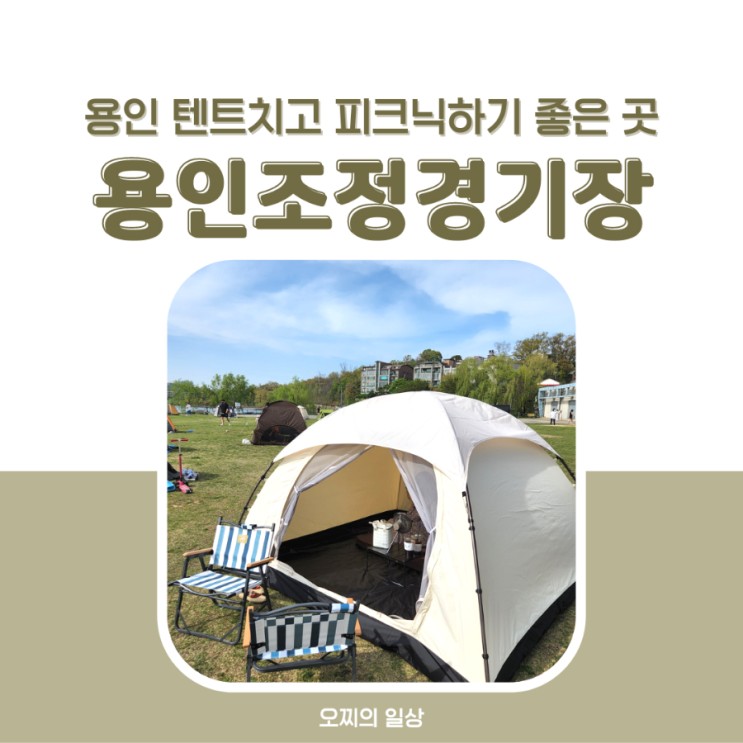 기흥 호수 용인조정경기장, 텐트 치고 피크닉하기 좋은 곳 + 주차