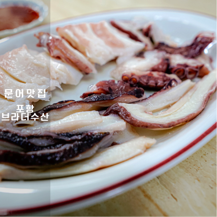  포항브라더수산 자숙문어슬라이스 택배배송 후기 숙회 맛집 추천