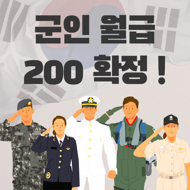  군인월급 200, 언제부터?