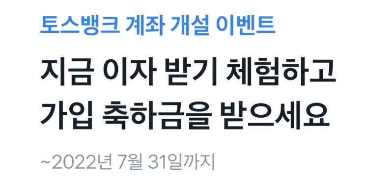 [토스뱅크 이벤트] 파킹 통장 가입 축하금 받고 연 2%이자까지 매일매일 핵이득 무조건 만드세요 (기간 2022년 7월31일까지)