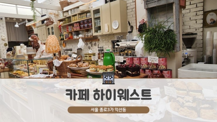  종로3가역 카페 하이웨스트 익선점 케이크 쿠키 인테리어 맛집
