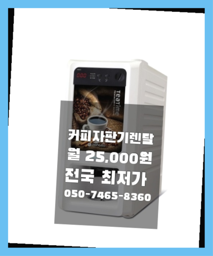  [커피자판기렌탈]/ 사무실커피기계 대한민국 1등업체  즐기세요