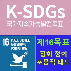 지속가능발전목표16 (SDGs 16) 평화롭고 포용적인 사회, 정의 보장, 책임감 있고 포용적인 제도 구축