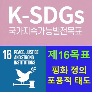  지속가능발전목표16 (SDGs 16) 평화롭고 포용적인 사회, 정의 보장, 책임감 있고 포용적인 제도 구축