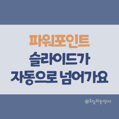  Powerpoint | 파워포인트 슬라이드가 자동으로 넘어가요 - 해결 방법은?