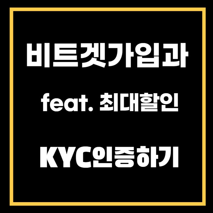  비트겟가입(최대할인적용)과 KYC인증을 쉽게 하는법.