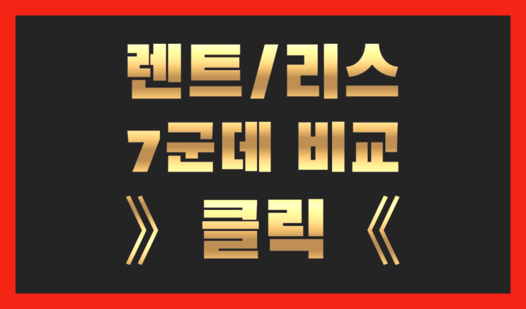 장기렌터카견적 ? 장기렌트카 7개사 통합비교 다이쏘여~