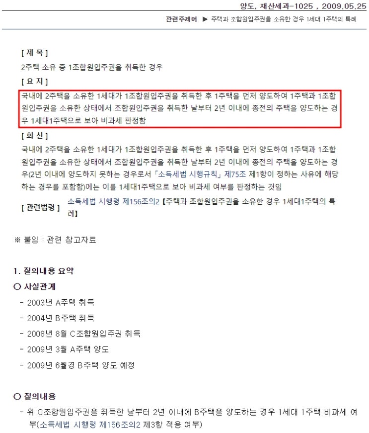 (양도소득세) 주택과 입주권 보유 시 주택 비과세 요건(소득세법 시행령 제156조의2 제3항 2탄)(다주택자가 입주권 취득, 신규주택이 입주권 전환 경우) (양도소득세) 주택과 입주권 보유 시 주택 비과세 요건(소득세법 시행령 제156조의2 제3항 2탄)(다주택자가 입주권 취득, 신규주택이 입주권 전환 경우)
