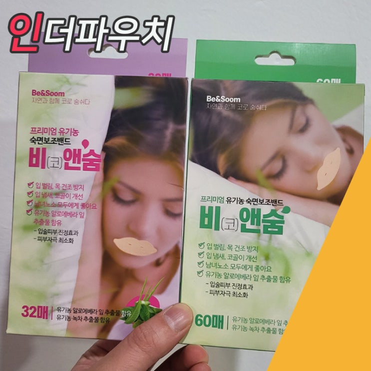  입벌림 목건조 입냄새 예방을 위한 숙면보조밴드 비앤숨