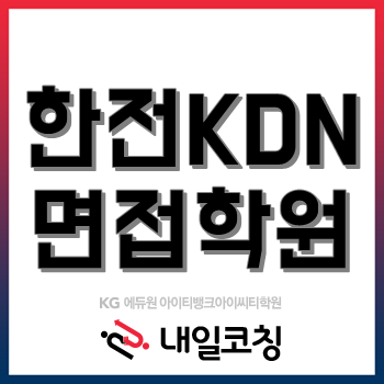 한전KDN 면접 학원, 1차 발표(PT) 면접 준비는 6시간 완성반으로 대비 끝! 한전KDN 면접 학원, 1차 발표(PT) 면접 준비는 6시간 완성반으로 대비 끝!