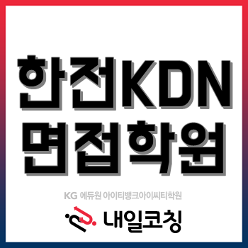 한전KDN 면접 학원, 1차 발표(PT) 면접 준비는 6시간 완성반으로 대비 끝!