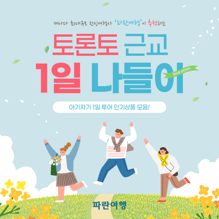  토론토근교 1일 나들이 상품 모음️(오타와튤립축제/나이아가라/토버모리/스트라트포드/천섬/킹스턴/PEC)