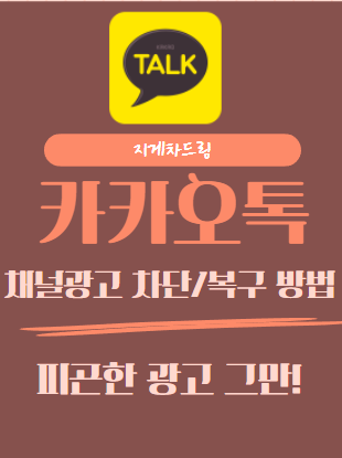  카카오톡 채널 광고 차단 / 복구 방법
