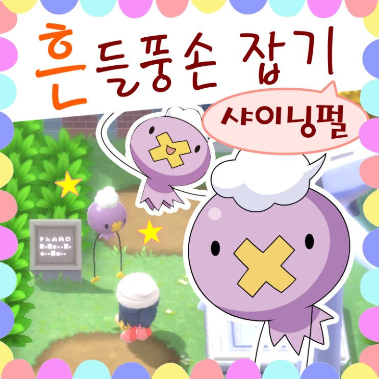  포켓몬스터 브다샤펄 도감 공략 흔들풍손 잡기, 포켓몬 꺼내기 방법